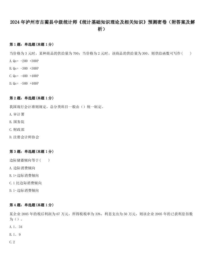 2024年泸州市古蔺县中级统计师《统计基础知识理论及相关知识》预测密卷（附答案及解析）