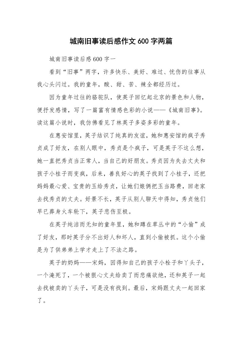 其他范文_名著读后感_城南旧事读后感作文600字两篇