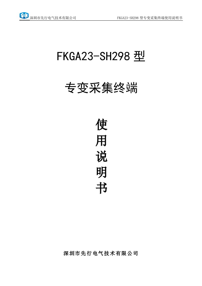 SETC.225.3002SMFKGA43-SET2188型专变采集终端使用说明书资料