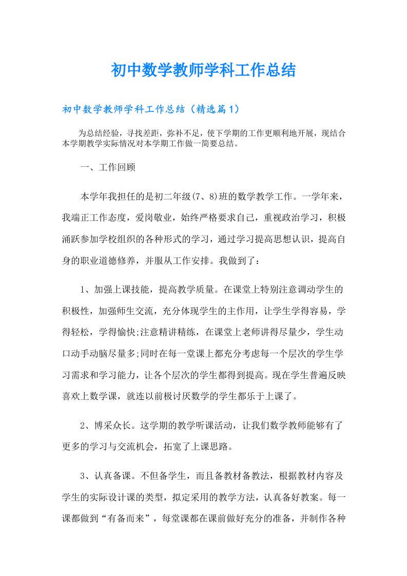 初中数学教师学科工作总结