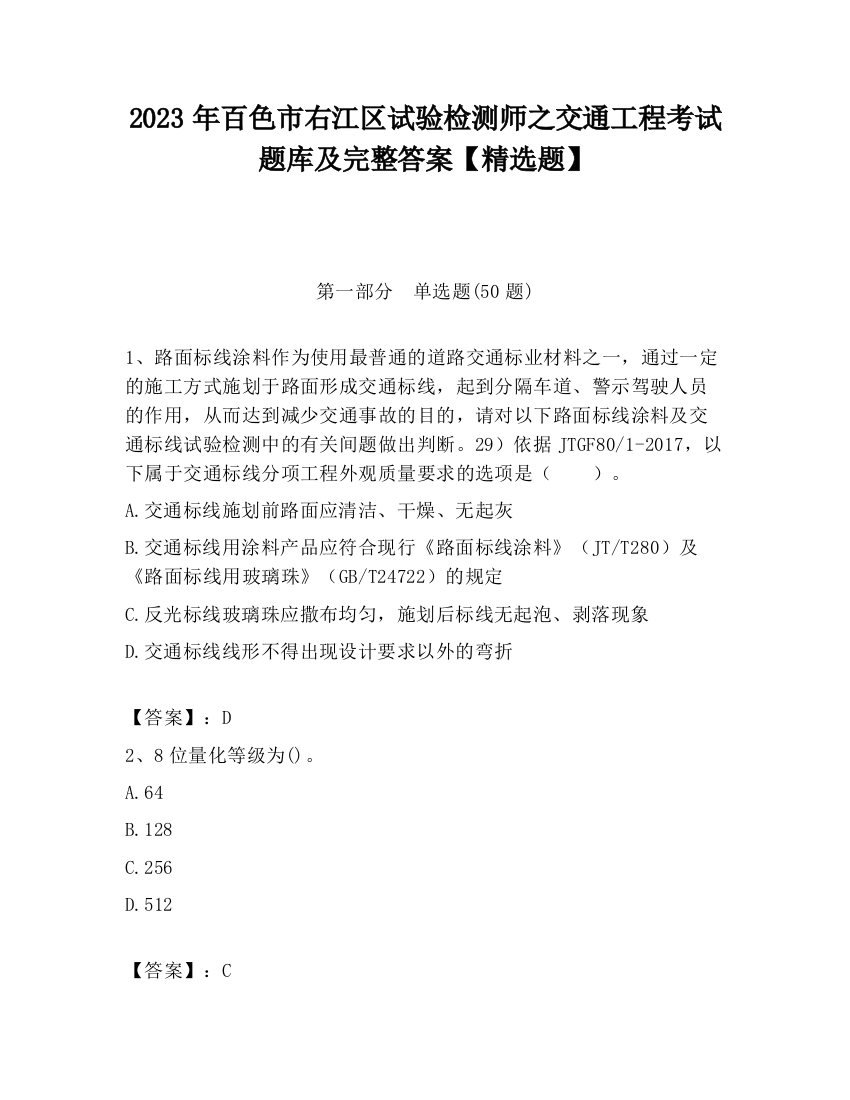 2023年百色市右江区试验检测师之交通工程考试题库及完整答案【精选题】