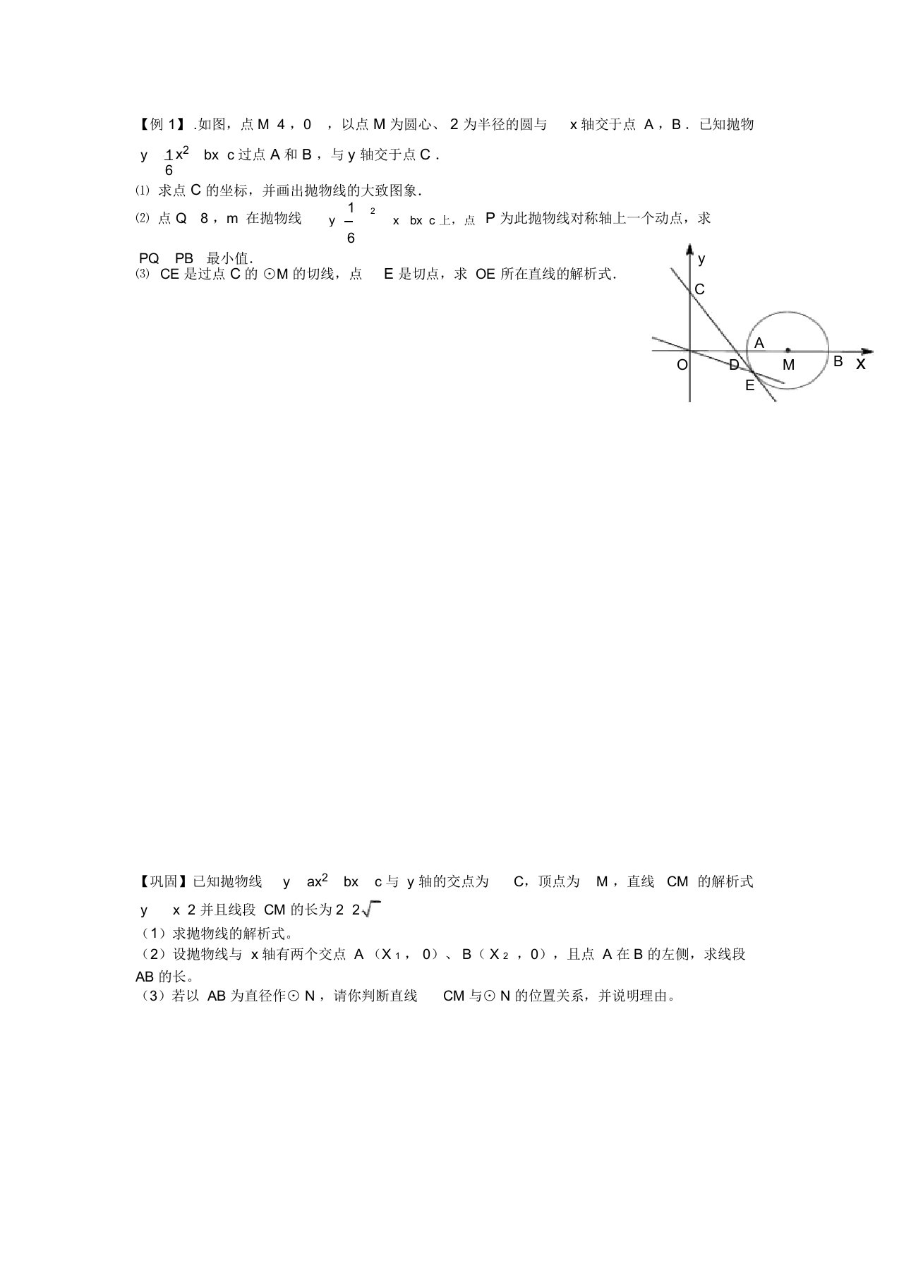 二次函数与圆综合(压轴题例题巩固)