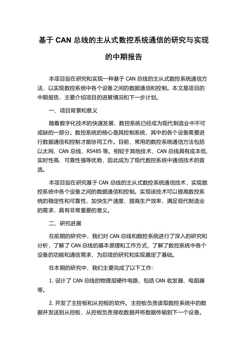 基于CAN总线的主从式数控系统通信的研究与实现的中期报告