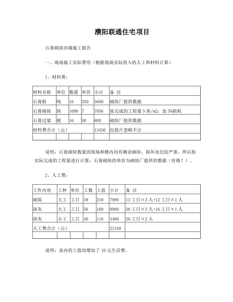 石膏砌块内墙施工报告