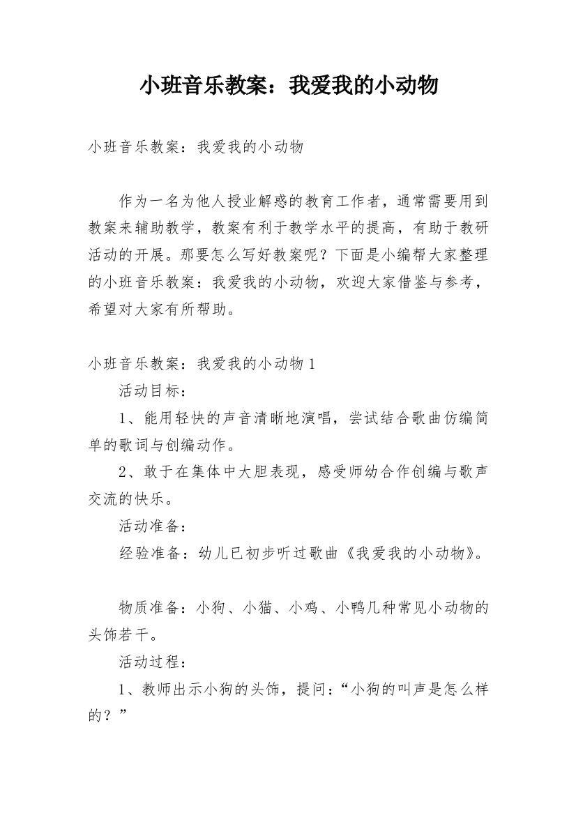 小班音乐教案：我爱我的小动物