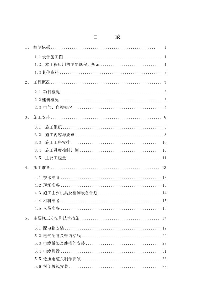 电气工程-水厂电气施工方案新