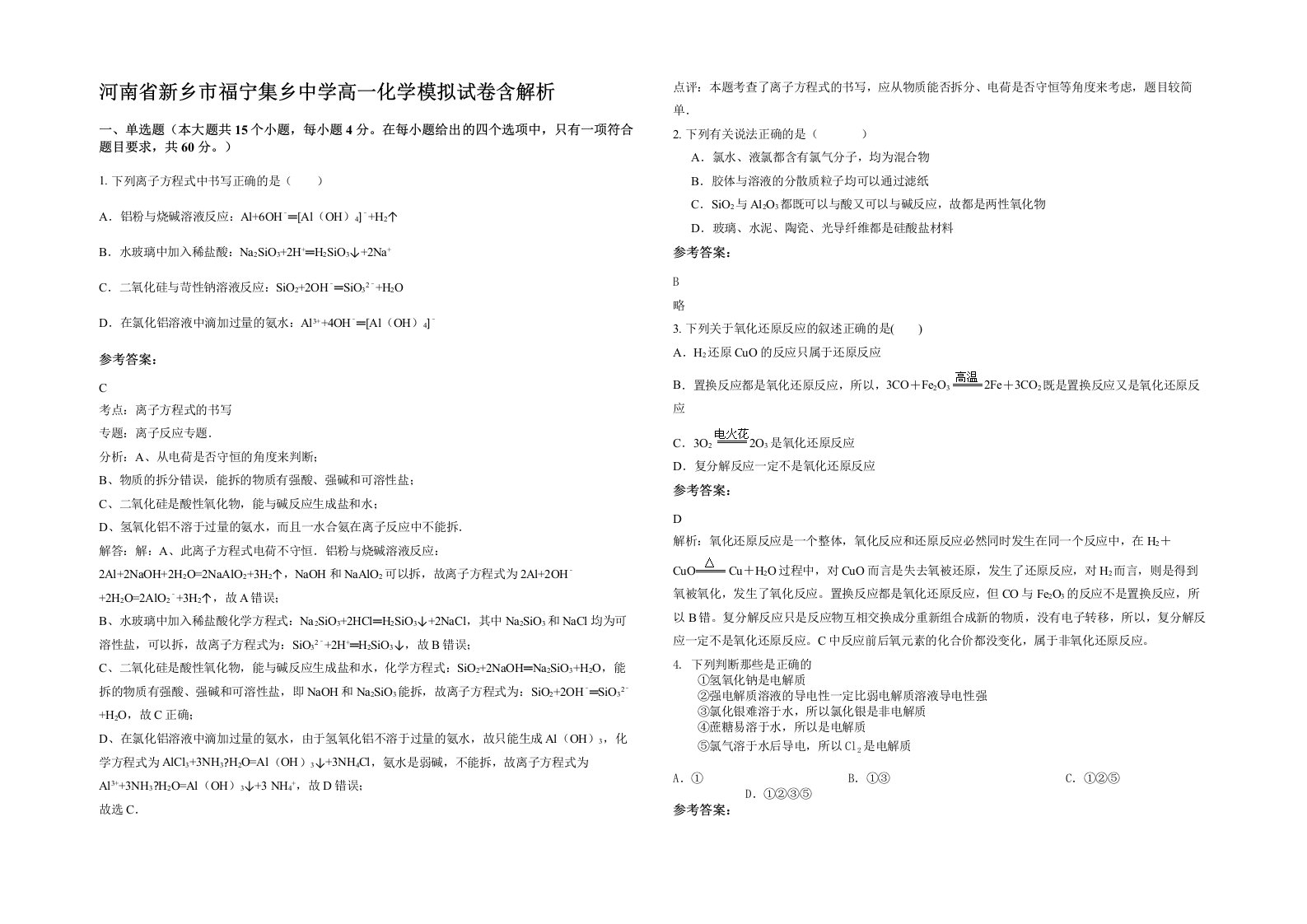 河南省新乡市福宁集乡中学高一化学模拟试卷含解析