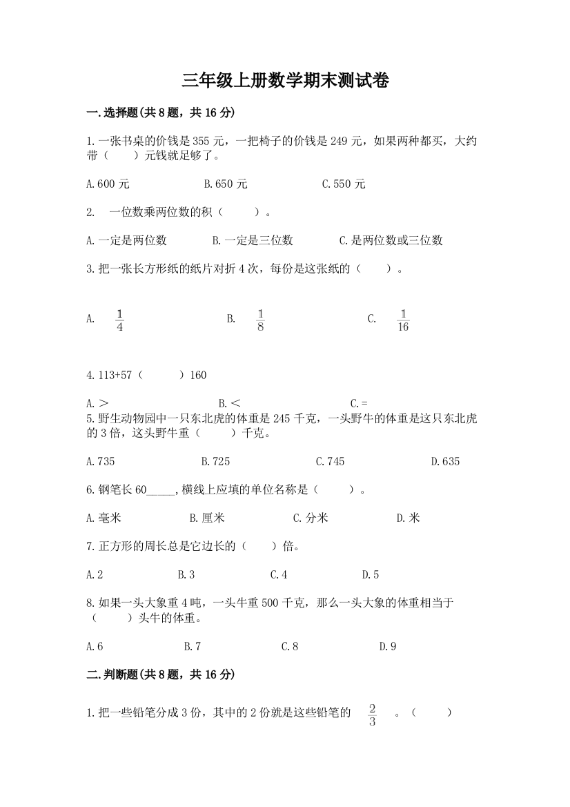 三年级上册数学期末测试卷附答案【模拟题】