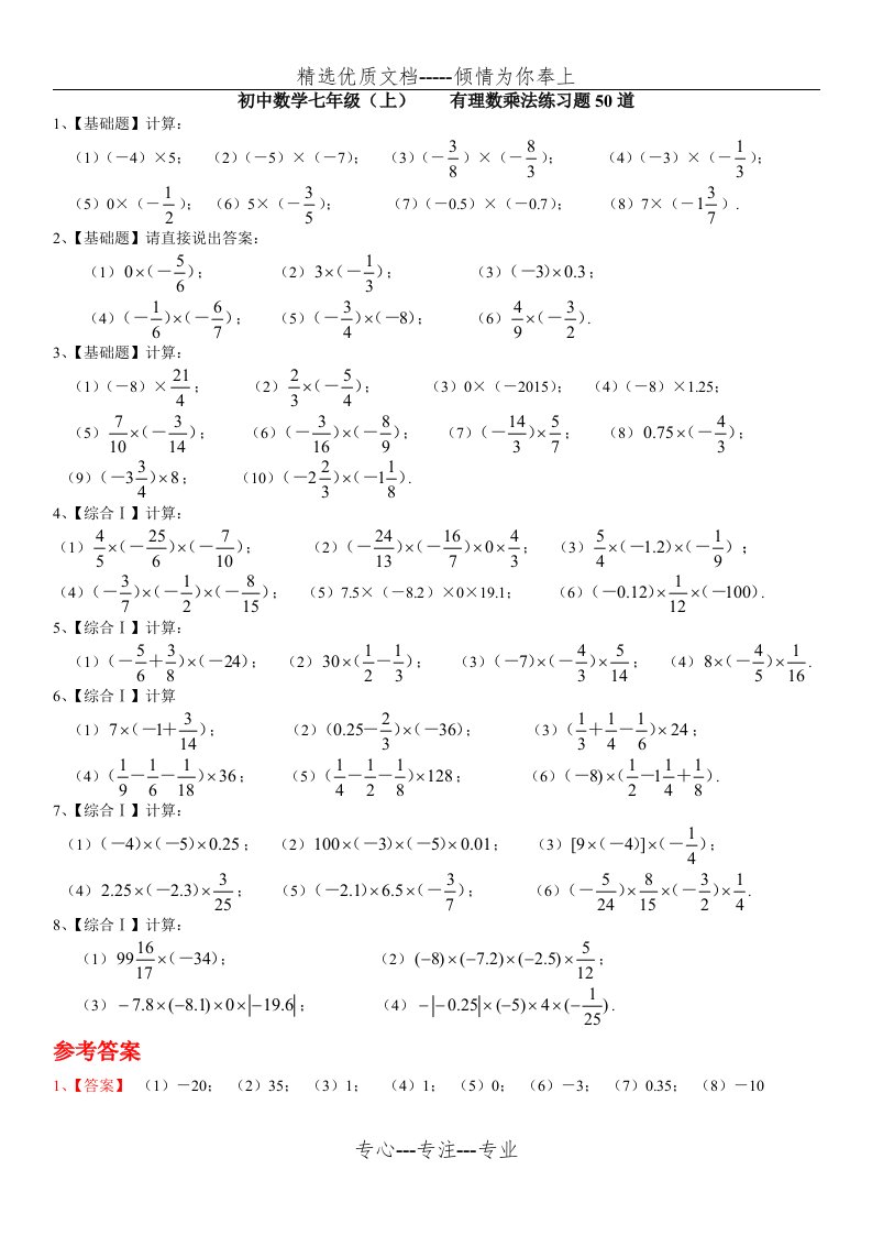 七年级上有理数乘法专项练习题50道带答案(供参考)(共2页)