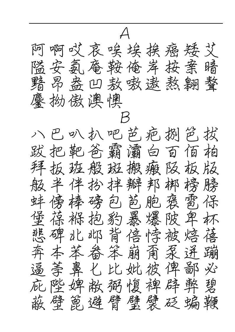 钢笔行楷字帖.pdf