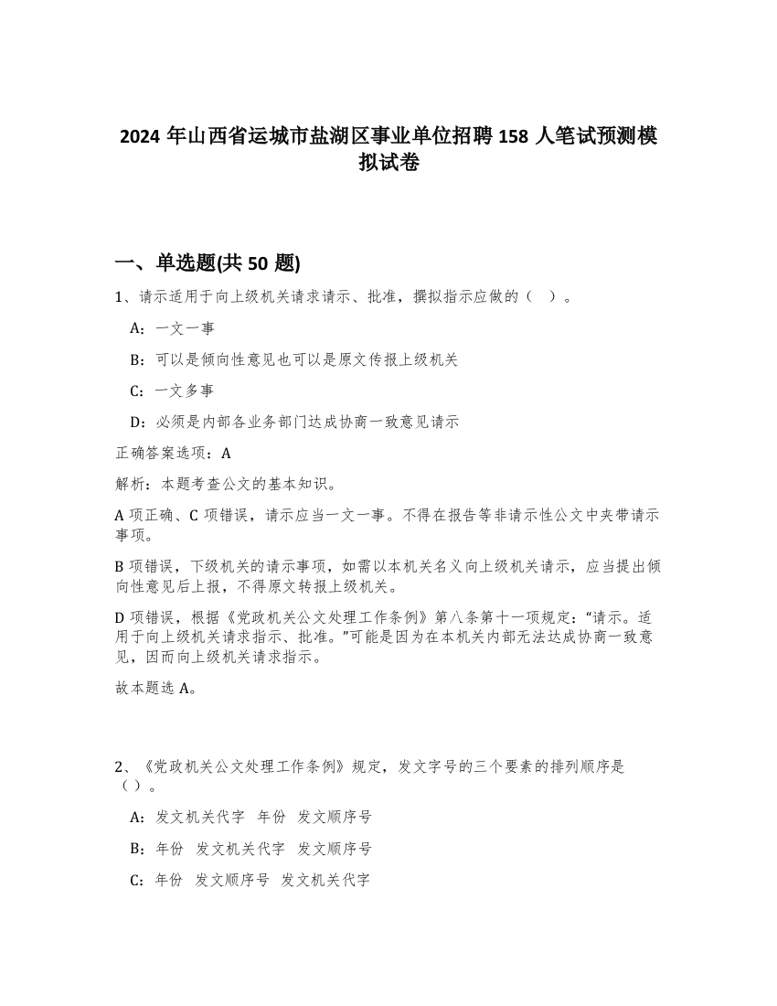 2024年山西省运城市盐湖区事业单位招聘158人笔试预测模拟试卷-55