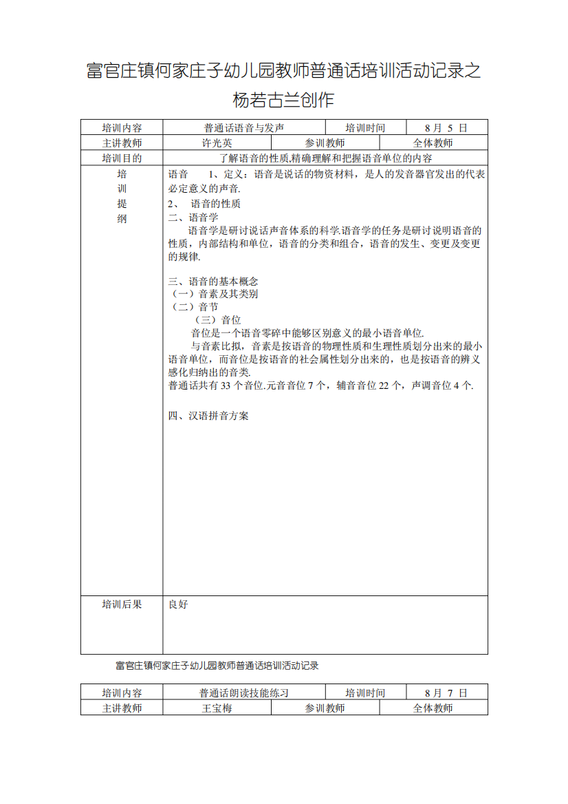 何家庄子幼儿园教师普通话培训活动记录