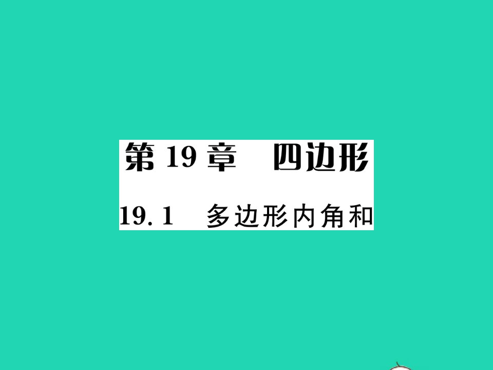 2022八年级数学下册第19章四边形19.1多边形内角和习题课件新版沪科版