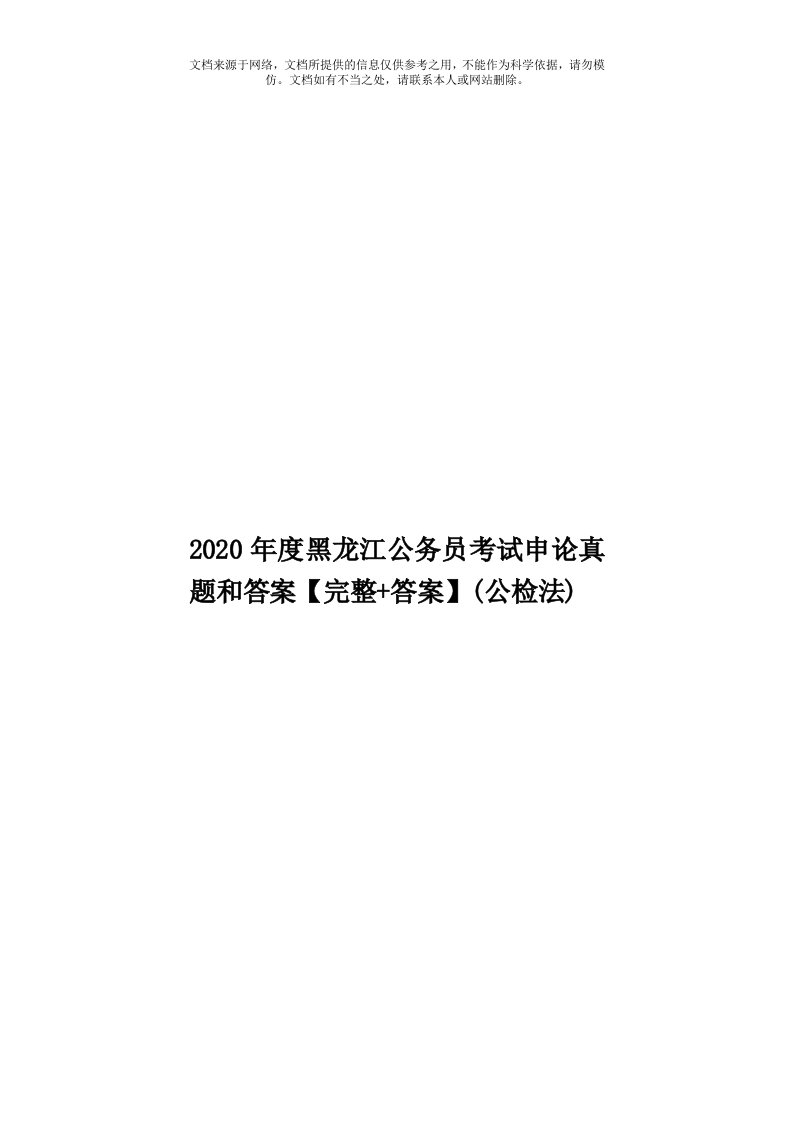 2020年度黑龙江公务员考试申论真题和答案【完整