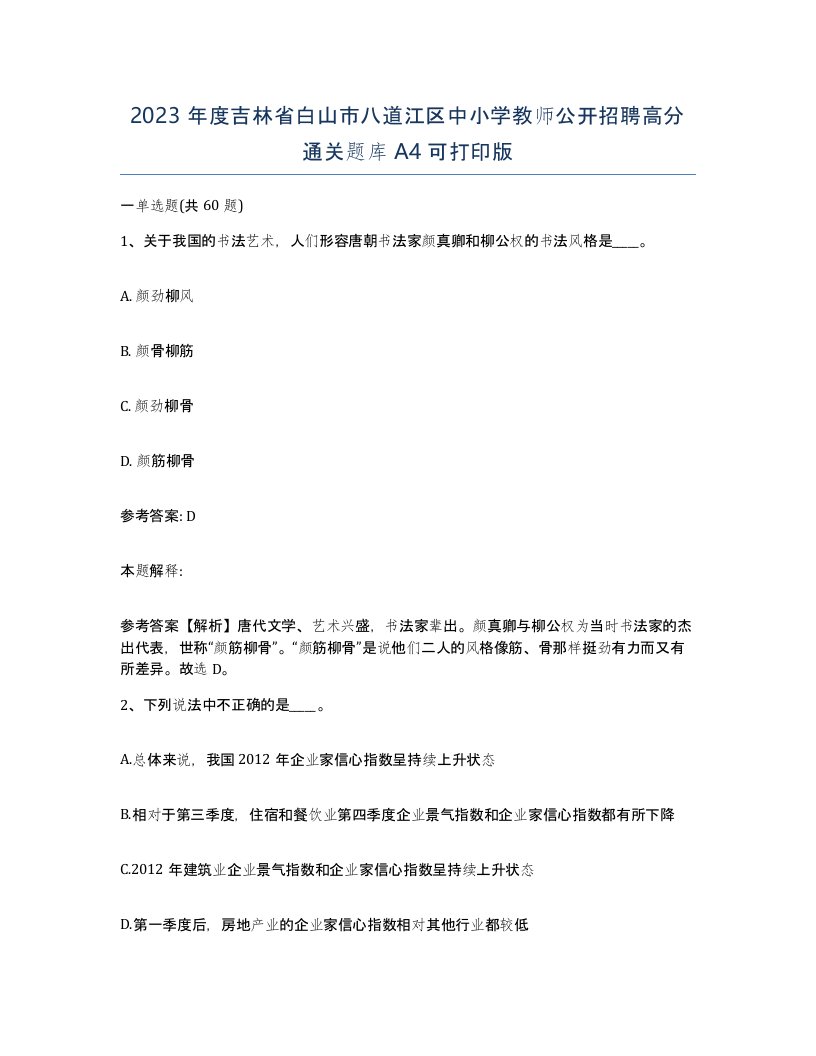 2023年度吉林省白山市八道江区中小学教师公开招聘高分通关题库A4可打印版