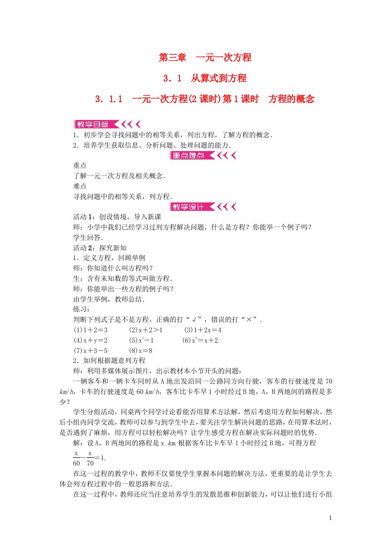 七年级数学上册第三章一元一次方程3.1从算式到方程3.1.1一元一次方程第1课时方程的概念教案新版新人教版