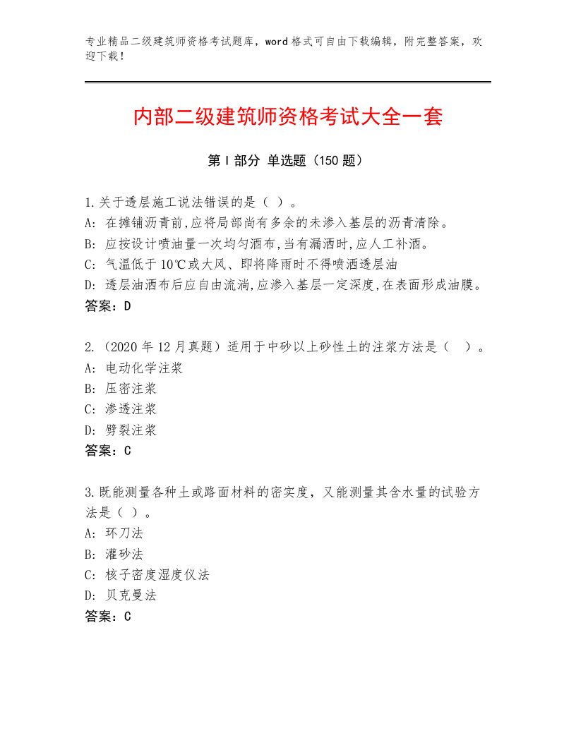 教师精编二级建筑师资格考试完整版附答案【突破训练】