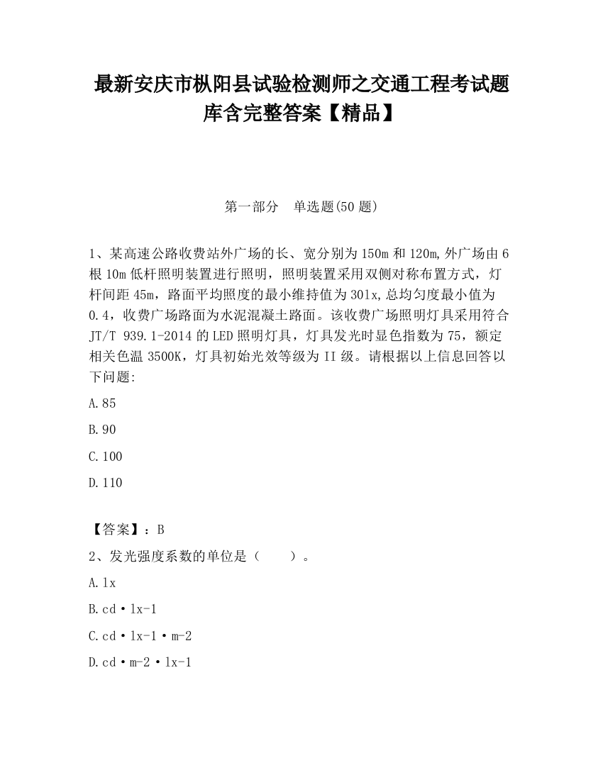 最新安庆市枞阳县试验检测师之交通工程考试题库含完整答案【精品】