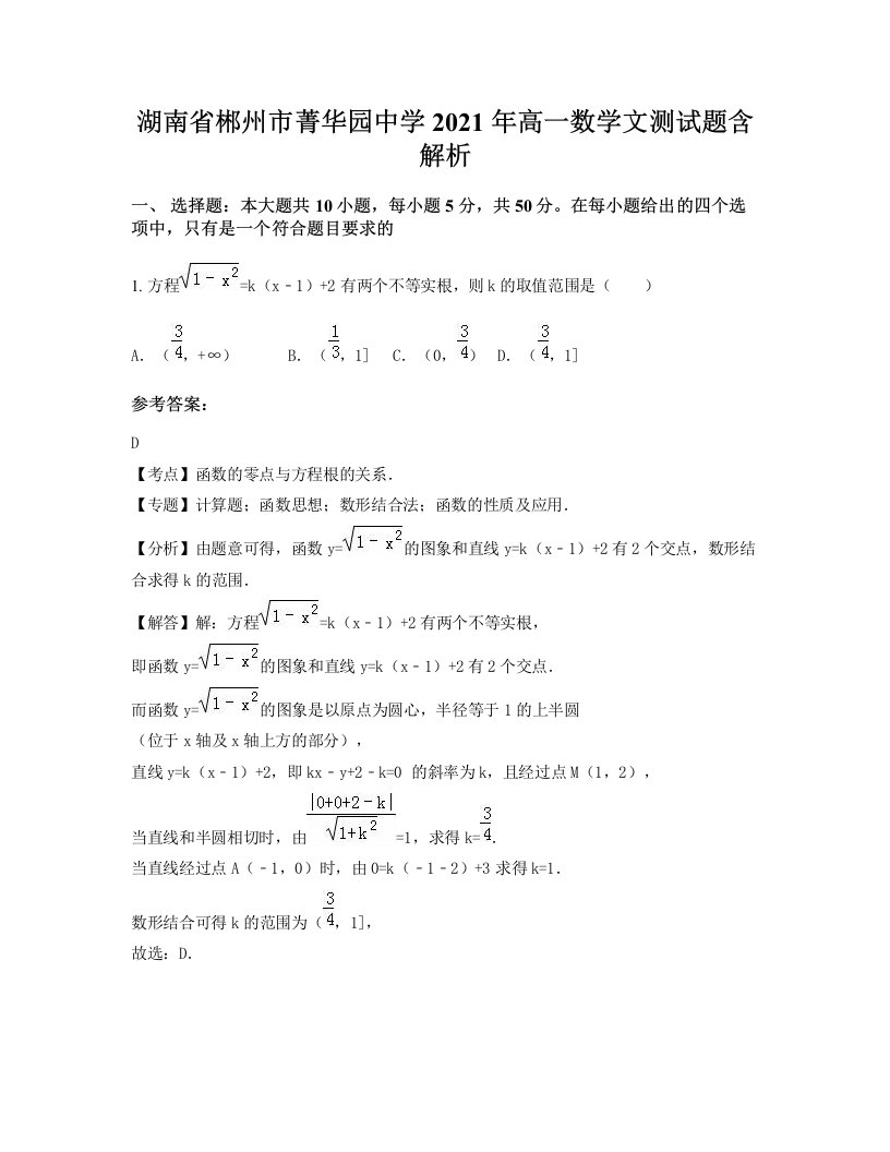 湖南省郴州市菁华园中学2021年高一数学文测试题含解析