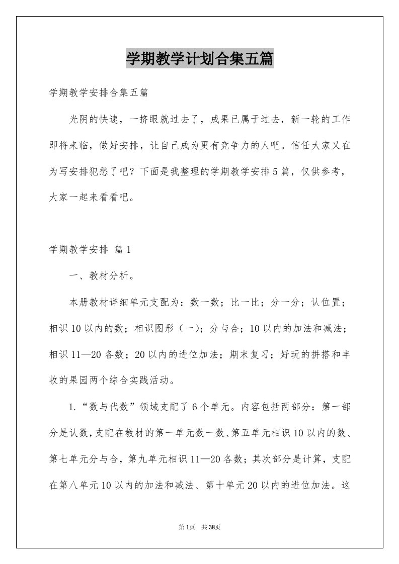 学期教学计划合集五篇范本