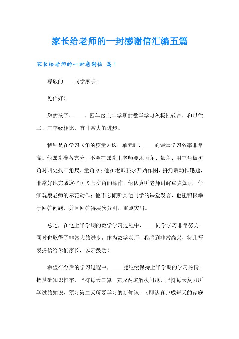 家长给老师的一封感谢信汇编五篇