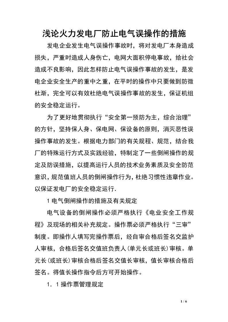 浅论火力发电厂防止电气误操作的措施.doc