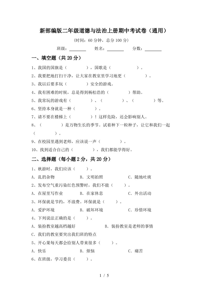 新部编版二年级道德与法治上册期中考试卷通用