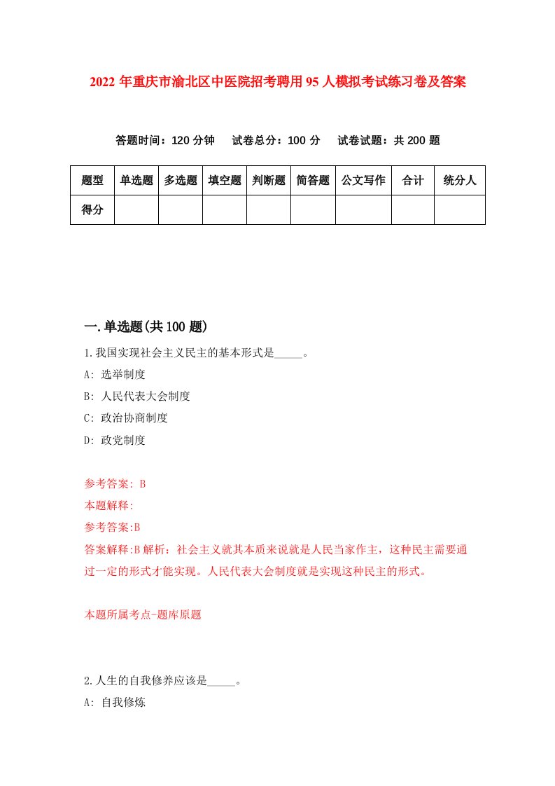 2022年重庆市渝北区中医院招考聘用95人模拟考试练习卷及答案第9卷