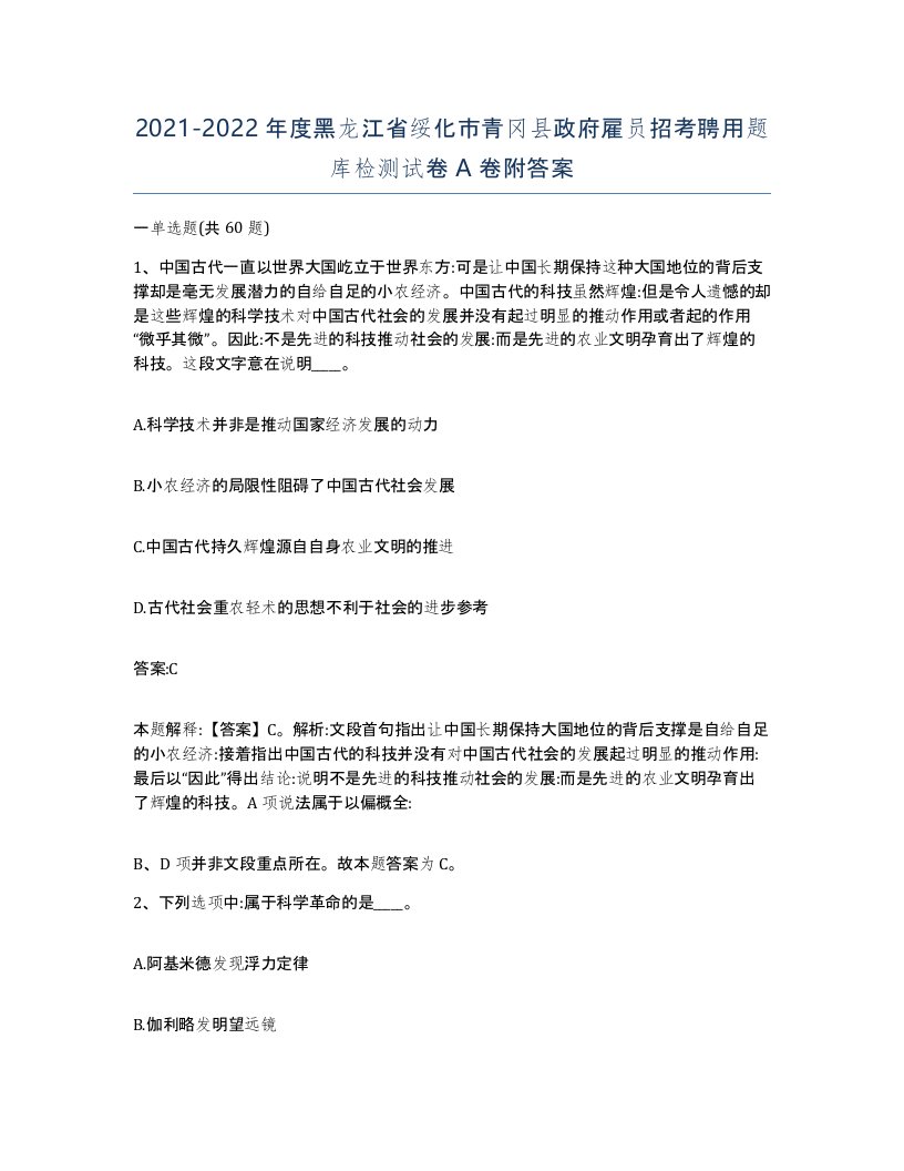 2021-2022年度黑龙江省绥化市青冈县政府雇员招考聘用题库检测试卷A卷附答案