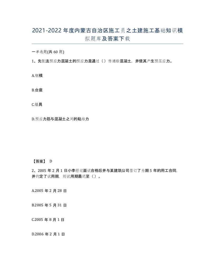 2021-2022年度内蒙古自治区施工员之土建施工基础知识模拟题库及答案