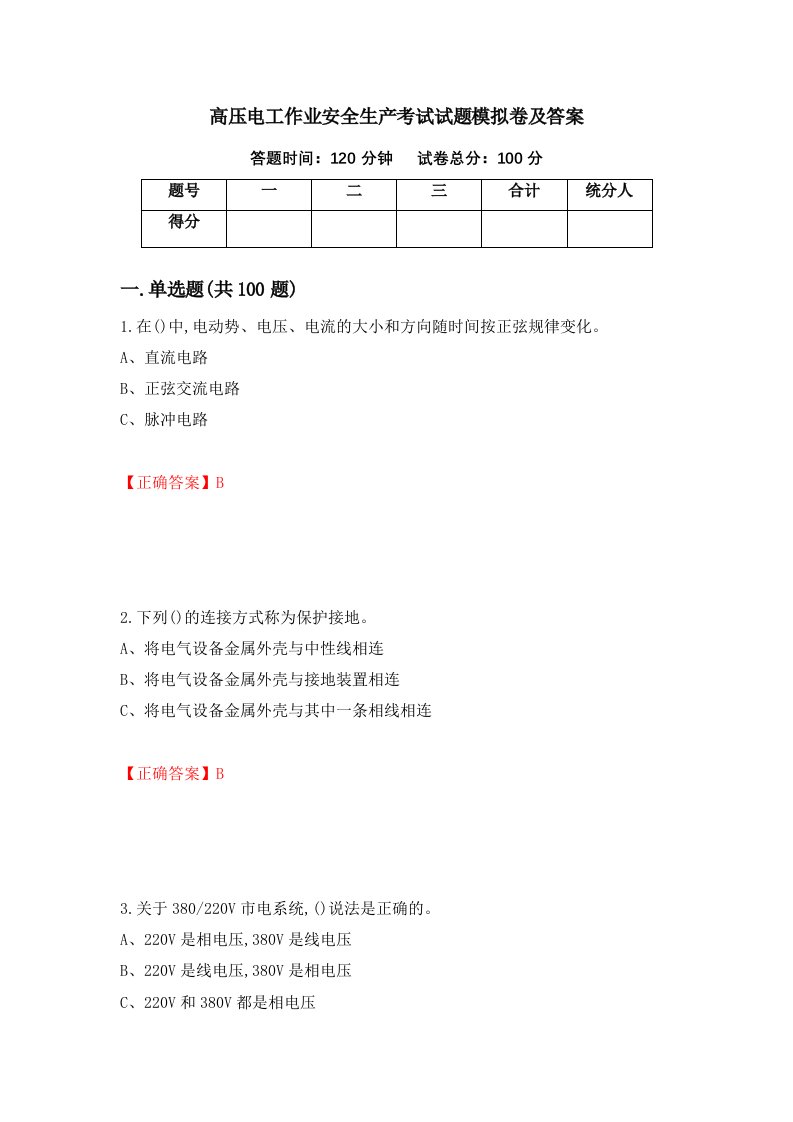 高压电工作业安全生产考试试题模拟卷及答案19