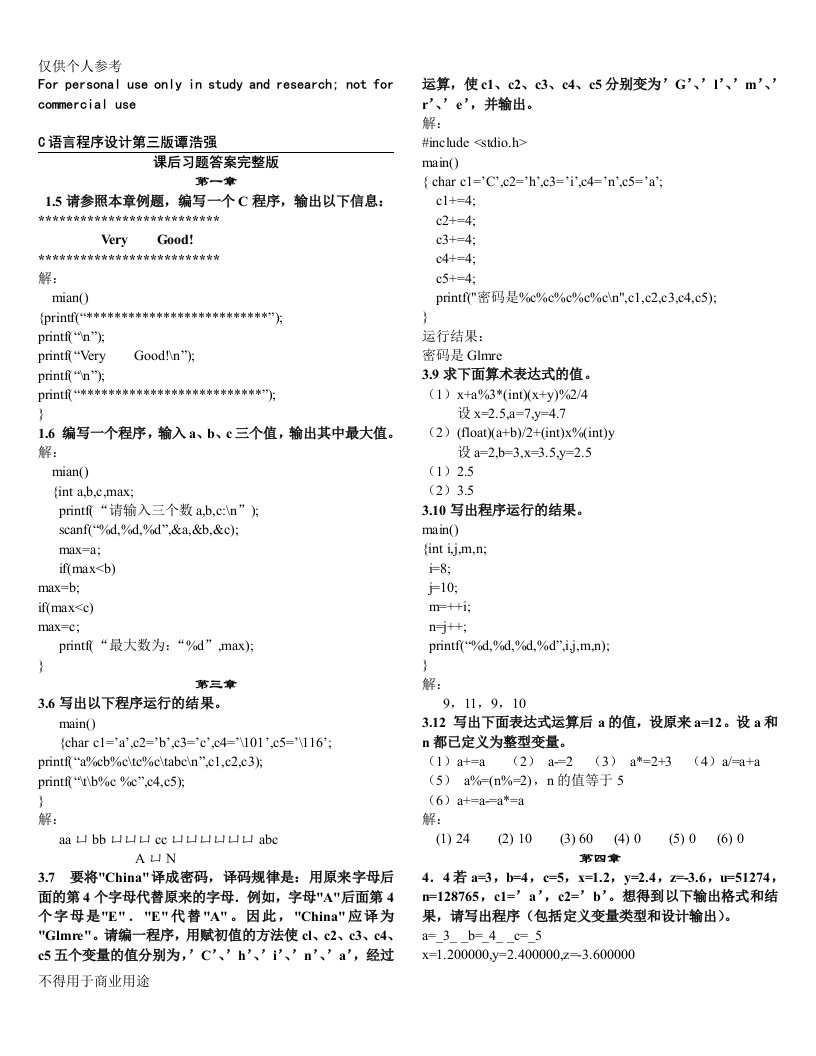 C语言程序设计第三版谭浩强课后习题答案完整版