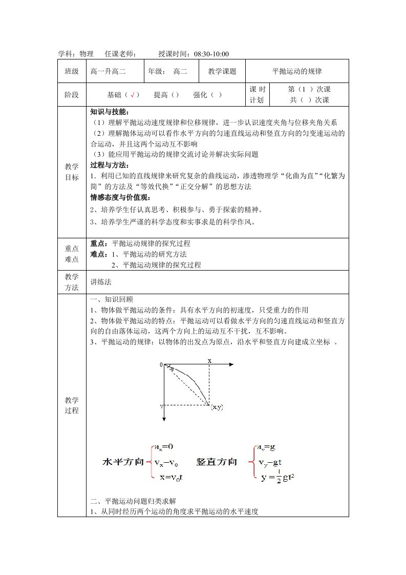 平抛运动复习教案