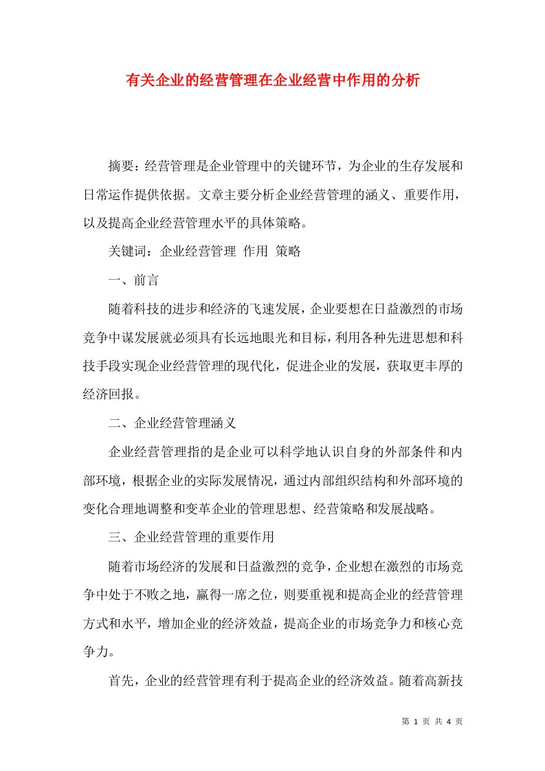 有关企业的经营管理在企业经营中作用的分析