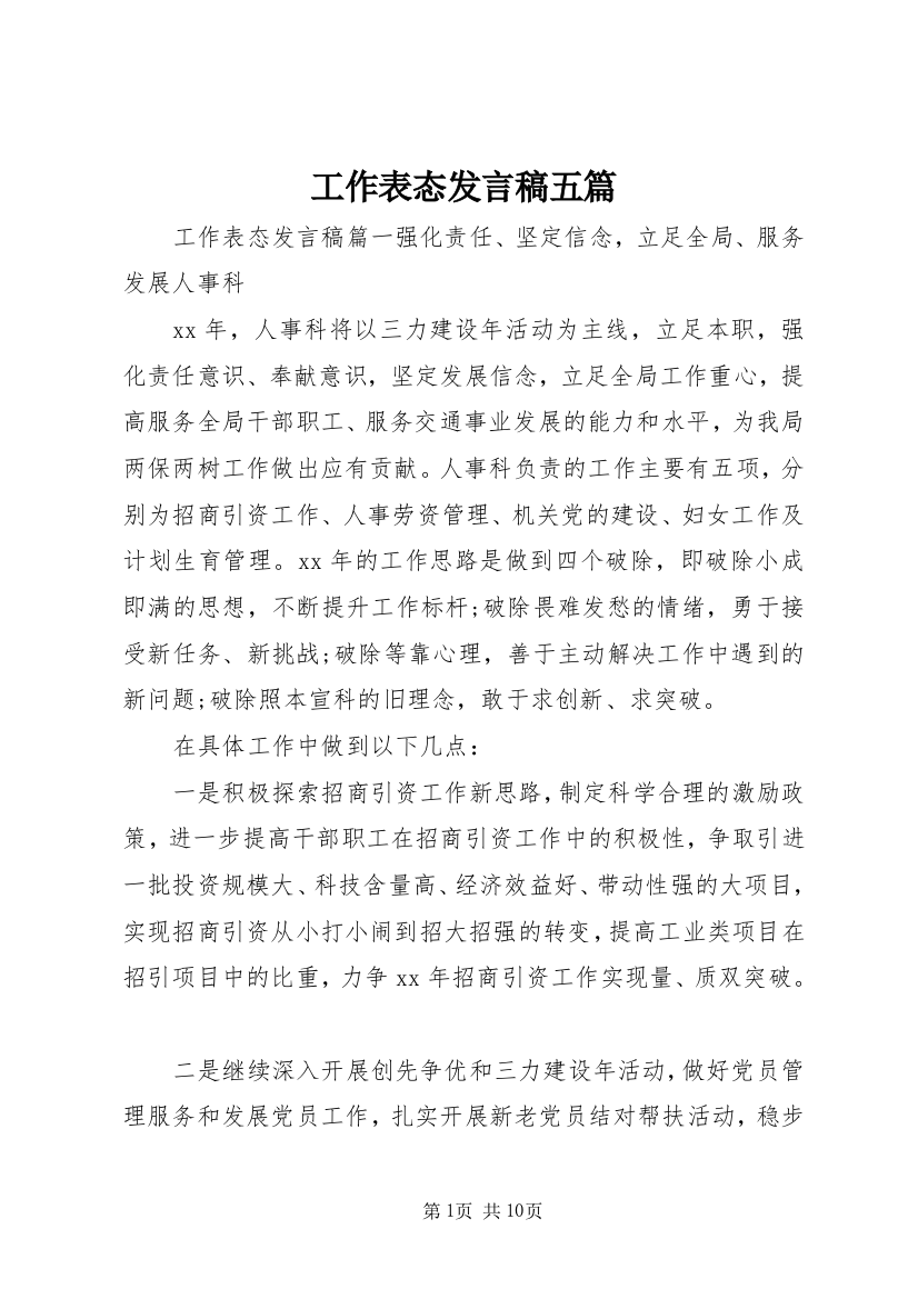 工作表态发言稿五篇