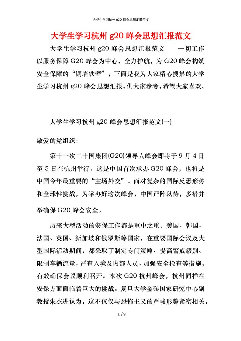 精编大学生学习杭州g20峰会思想汇报范文