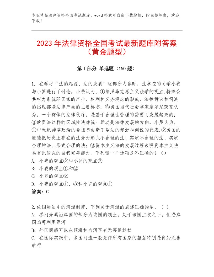 精心整理法律资格全国考试精选题库精品（各地真题）