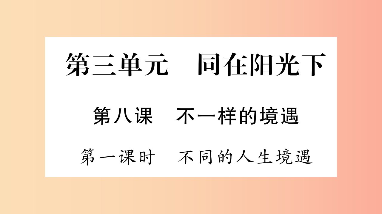 2019年九年级道德与法治上册第三单元同在阳光下第8课不一样的境遇习题课件教科版