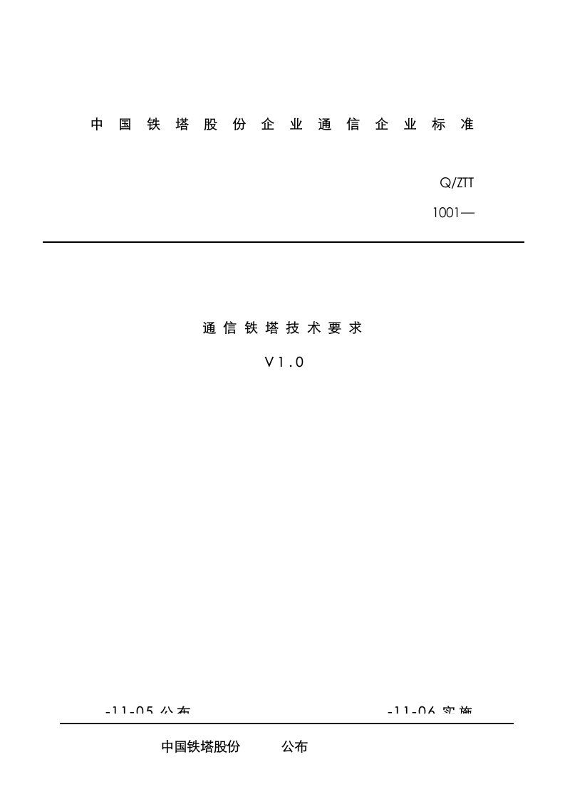 2021年通信铁塔技术要求