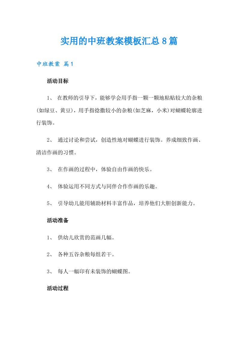 实用的中班教案模板汇总8篇