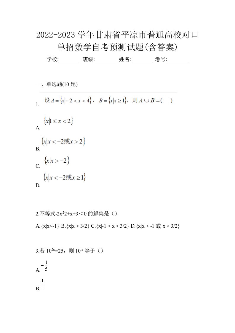 2022-2023学年甘肃省平凉市普通高校对口单招数学自考预测试题含答案