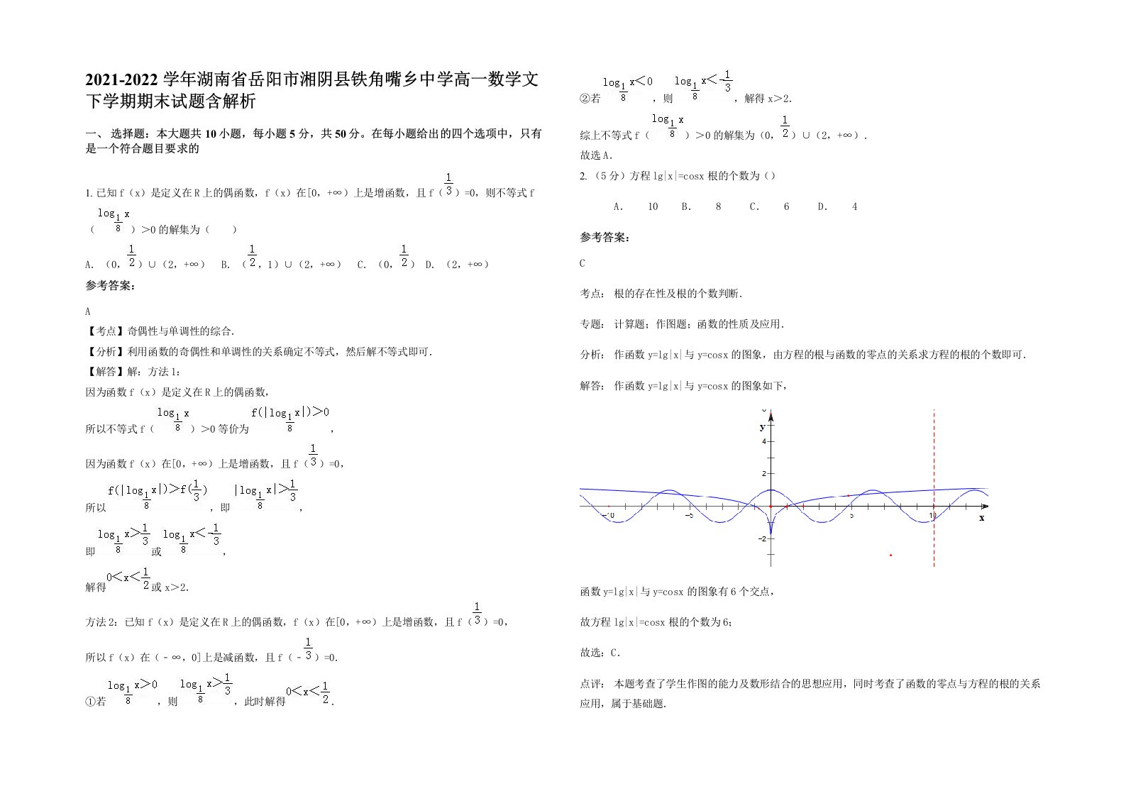 2021-2022学年湖南省岳阳市湘阴县铁角嘴乡中学高一数学文下学期期末试题含解析