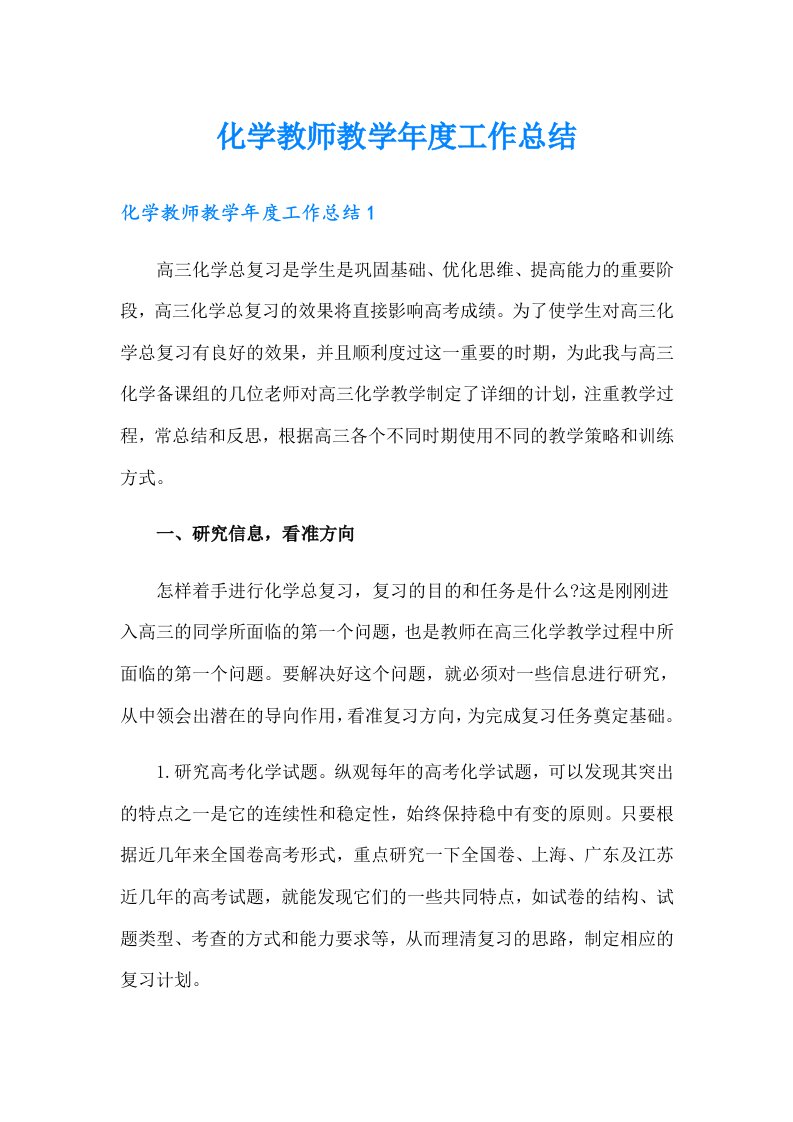 化学教师教学年度工作总结