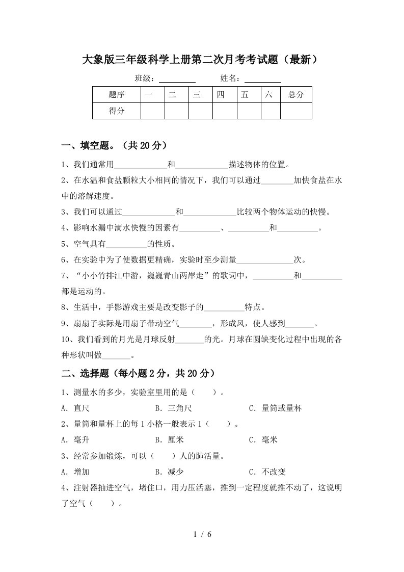 大象版三年级科学上册第二次月考考试题最新