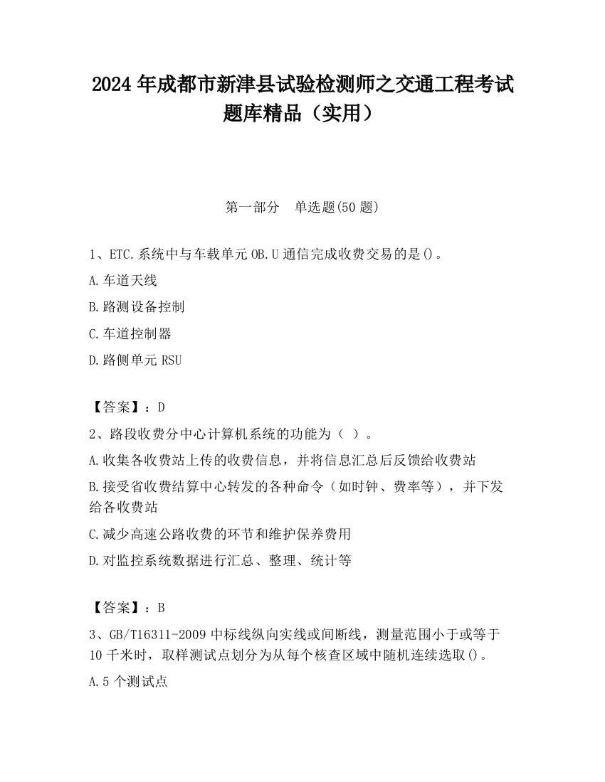 2024年成都市新津县试验检测师之交通工程考试题库精品（实用）