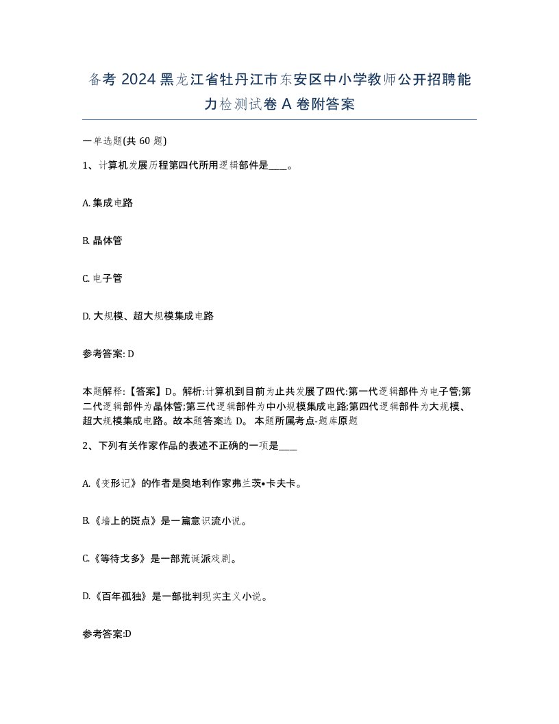 备考2024黑龙江省牡丹江市东安区中小学教师公开招聘能力检测试卷A卷附答案