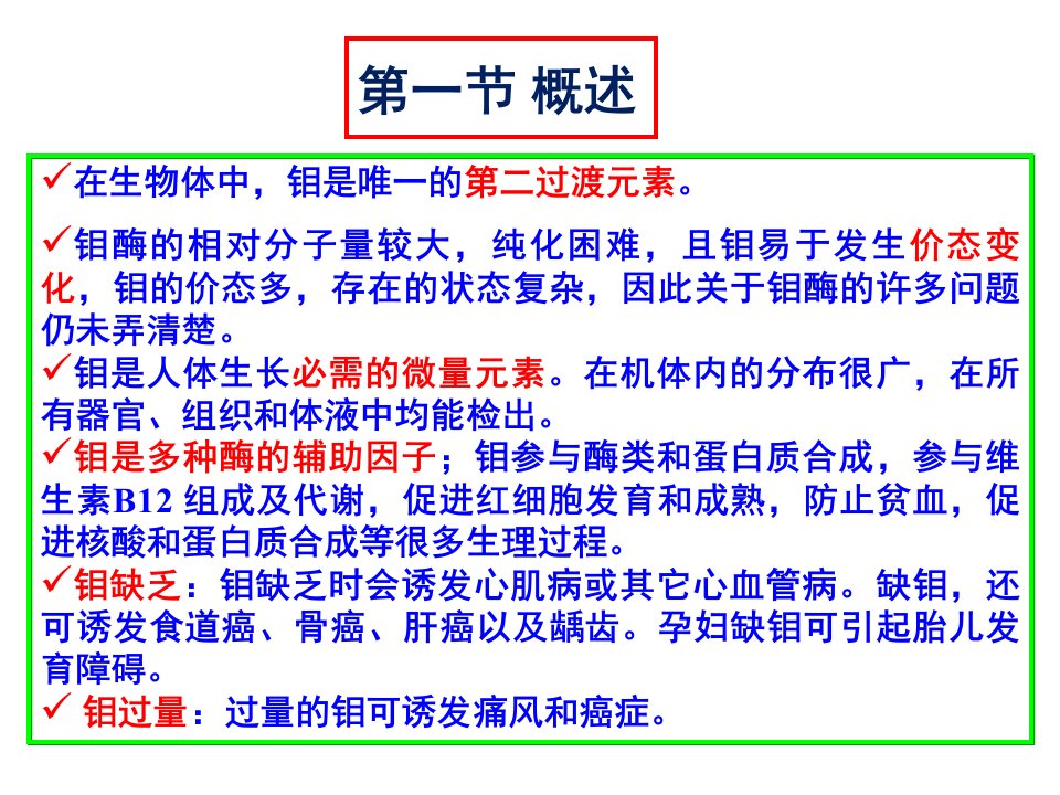 钼酶和含钼蛋白固氮酶PPT讲座