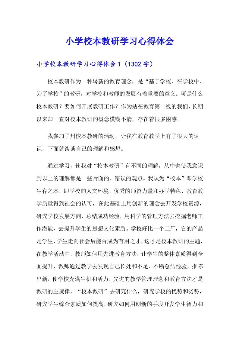 小学校本教研学习心得体会