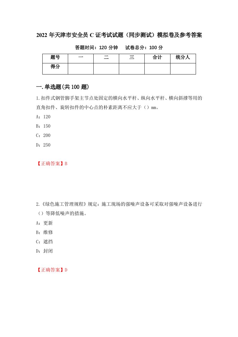 2022年天津市安全员C证考试试题同步测试模拟卷及参考答案15