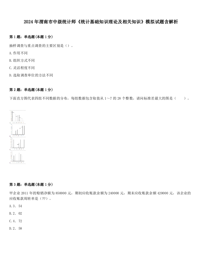 2024年渭南市中级统计师《统计基础知识理论及相关知识》模拟试题含解析